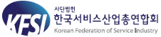 서비스산업총연합회