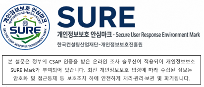 개인정보보호 SURE 안심마크 — CSAP 인증 온라인 조사 솔루션 적용 안내