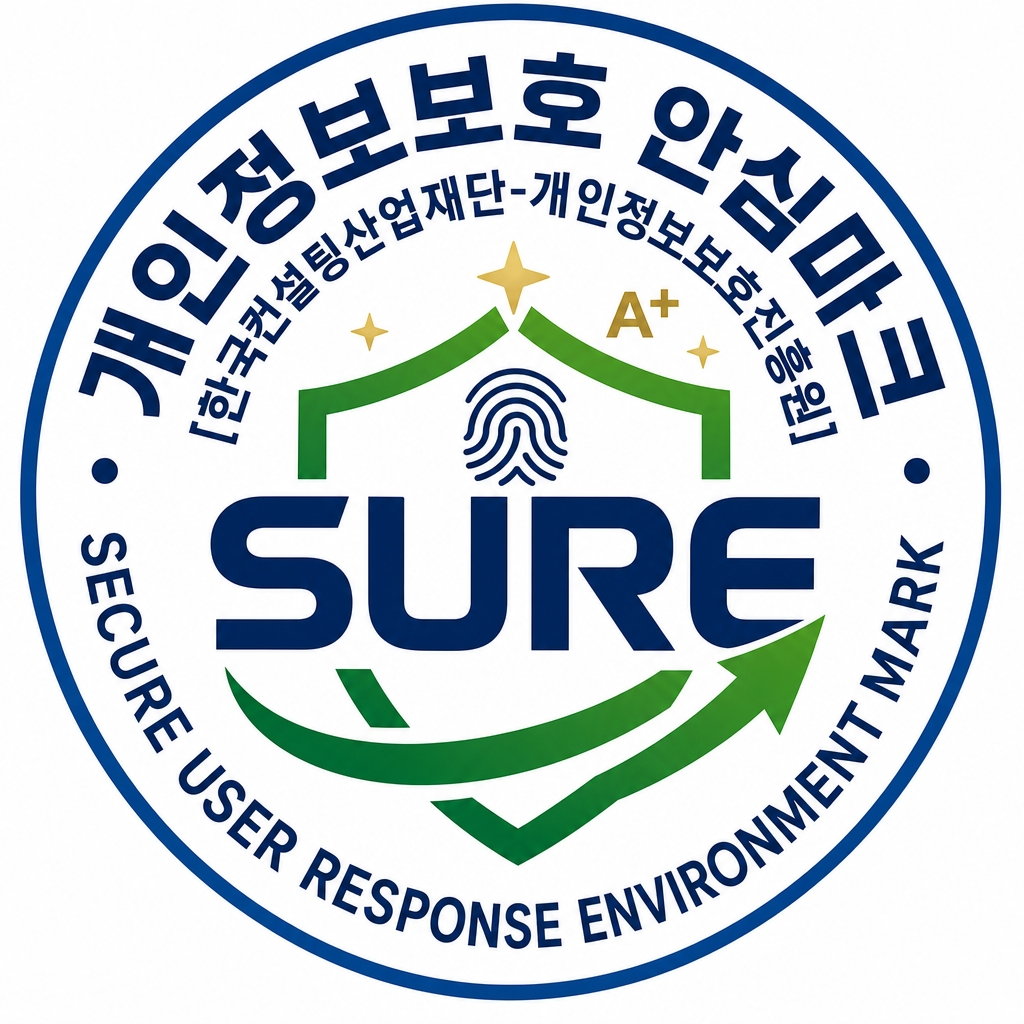 개인정보보호 SURE 안심마크